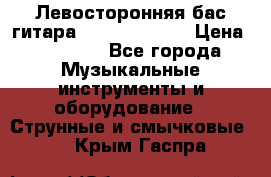 Левосторонняя бас-гитара Carvin SB5000 › Цена ­ 70 000 - Все города Музыкальные инструменты и оборудование » Струнные и смычковые   . Крым,Гаспра